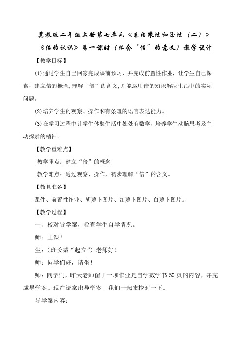 最新冀教版二年级数学上册《 表内乘法和除法(二)  倍的认识  体会“倍”的意义》优质课教案_4