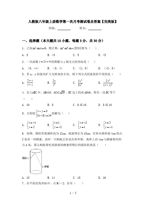 人教版八年级上册数学第一次月考测试卷及答案【完美版】