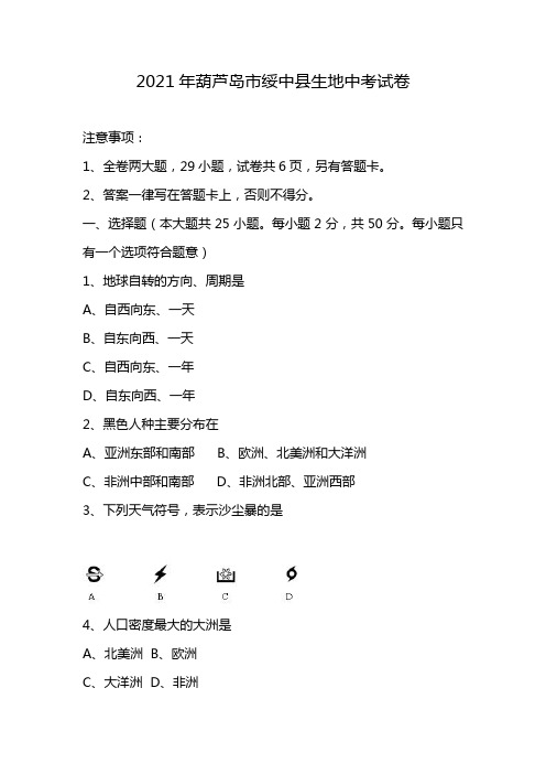 2021年葫芦岛市绥中县生地中考试卷