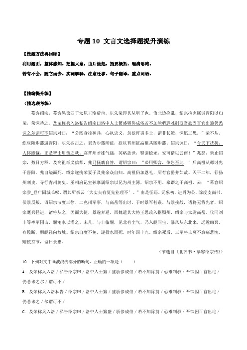 专题10 文言文选择题提升演练-2019年高考语文选择题满分攻略(原卷版)