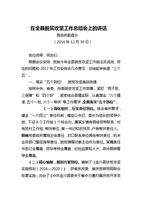 [2018扶贫讲话方案汇报总结]在全县脱贫攻坚工作总结会上的讲话