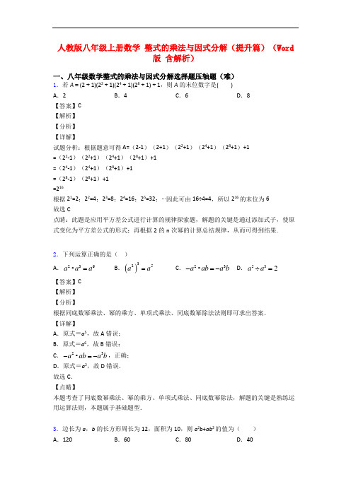 人教版八年级上册数学 整式的乘法与因式分解(提升篇)(Word版 含解析)