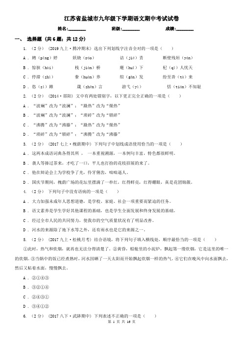 江苏省盐城市九年级下学期语文期中考试试卷