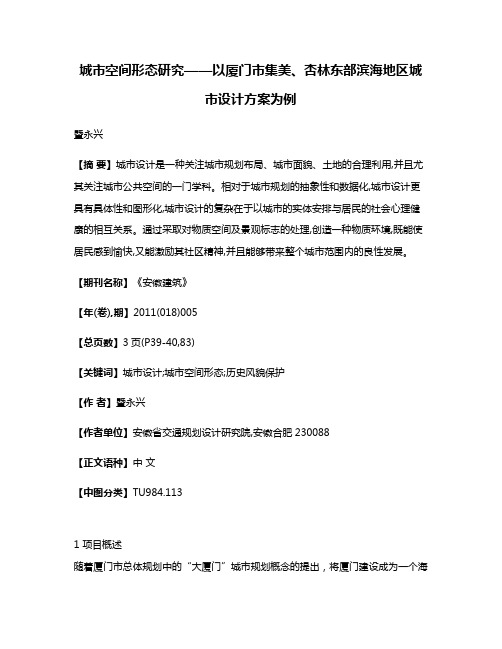 城市空间形态研究——以厦门市集美、杏林东部滨海地区城市设计方案为例