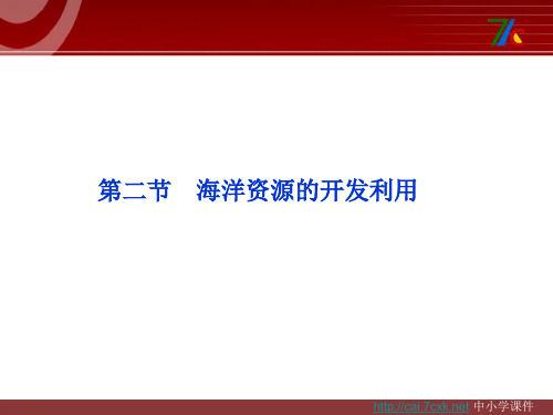 人教版高中地理选修2第五章第二节《海洋资源的开发利用》ppt课件1