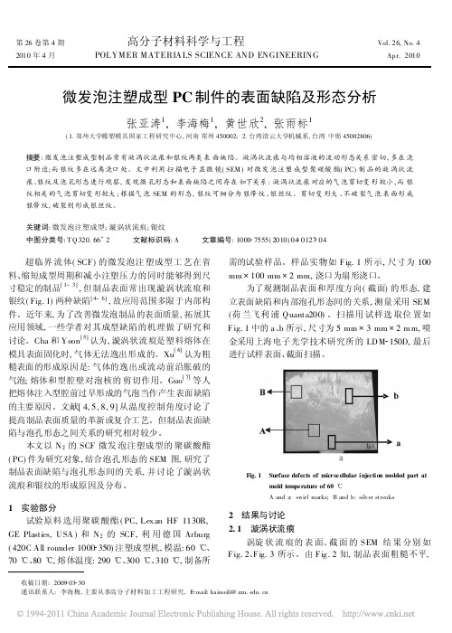 微发泡注塑成型PC制件的表面缺陷及形态分析