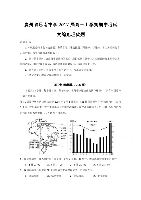 贵州省思南中学2017届高三上学期期中考试文综地理试题Word版含解析