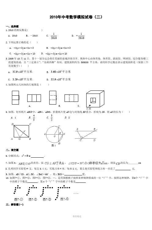 2010年中考数学模拟试卷(二)-9Word版