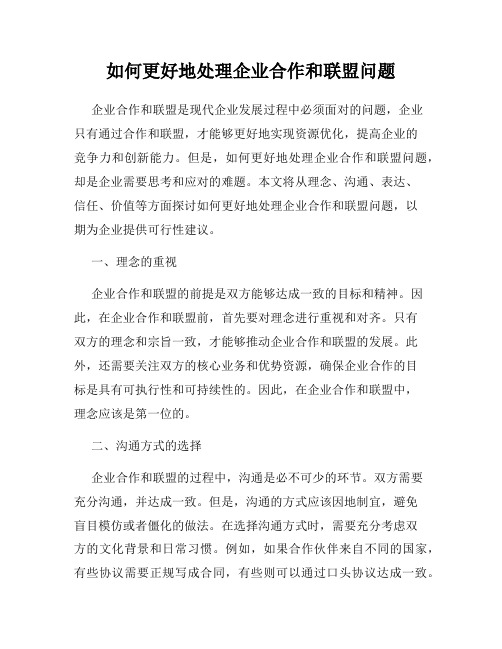 如何更好地处理企业合作和联盟问题