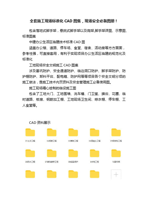 全套施工现场标准化CAD图集，现场安全必备图册！