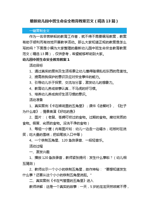 最新幼儿园中班生命安全教育教案范文（精选13篇）