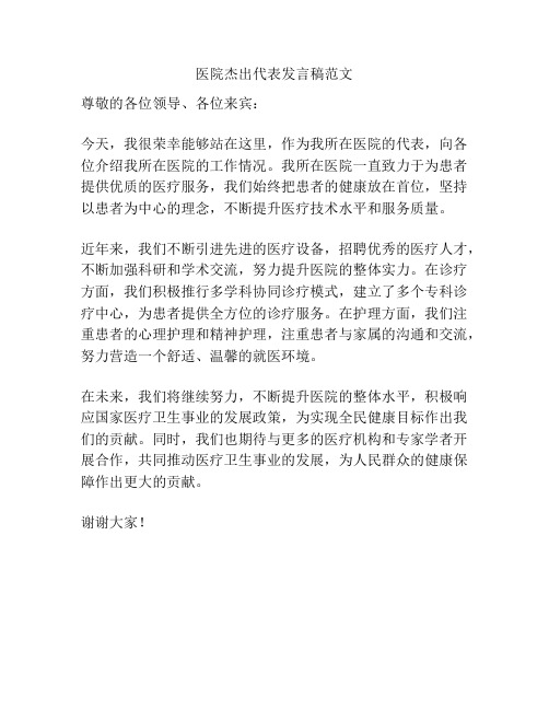 医院杰出代表发言稿范文