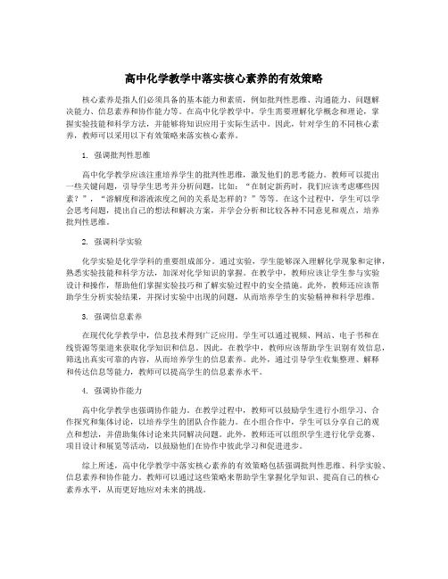 高中化学教学中落实核心素养的有效策略