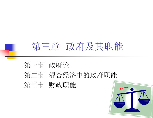 政府职能 第三章