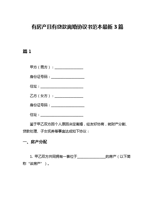 有房产且有贷款离婚协议书范本最新3篇