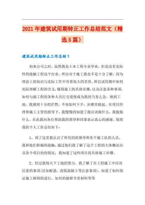 (实用模板)2021年建筑试用期转正工作总结范文(精选5篇)