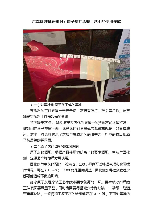 汽车涂装基础知识：原子灰在涂装工艺中的使用详解