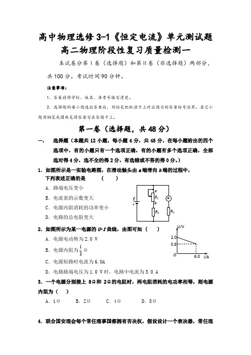 高中物理选修3-1《恒定电流》单元测试题(含答案)