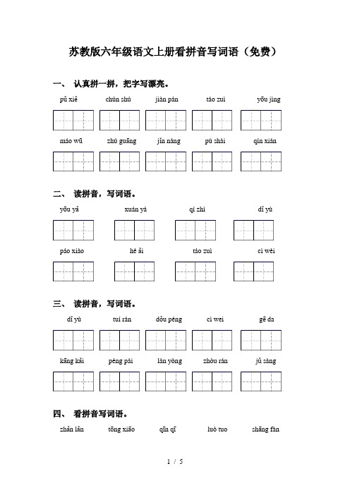 苏教版六年级语文上册看拼音写词语(免费)