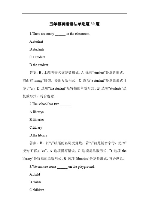 五年级英语语法单选题30题