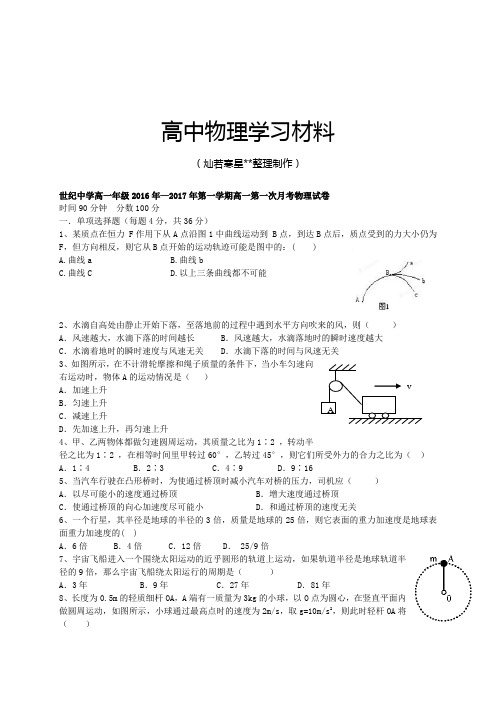 人教版高中物理必修二第一学期高一第一次月考试卷.docx