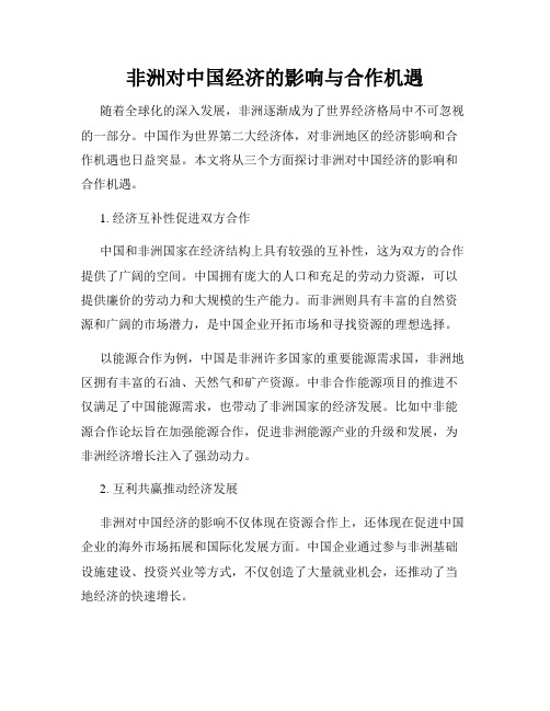 非洲对中国经济的影响与合作机遇