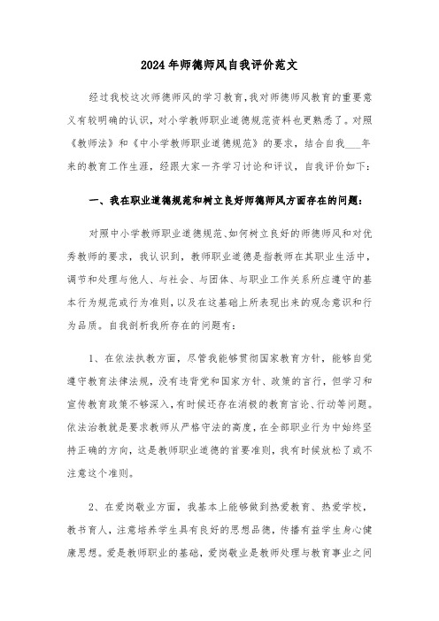 2024年师德师风自我评价范文（3篇）