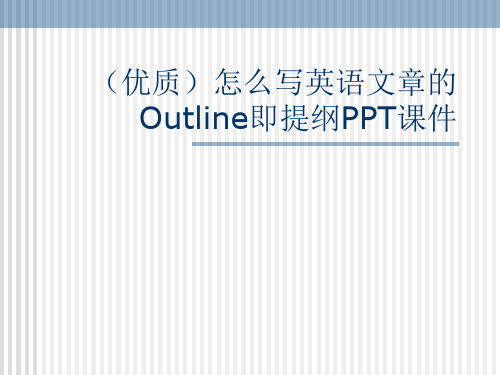 (优质)怎么写英语文章的Outline即提纲PPT课件