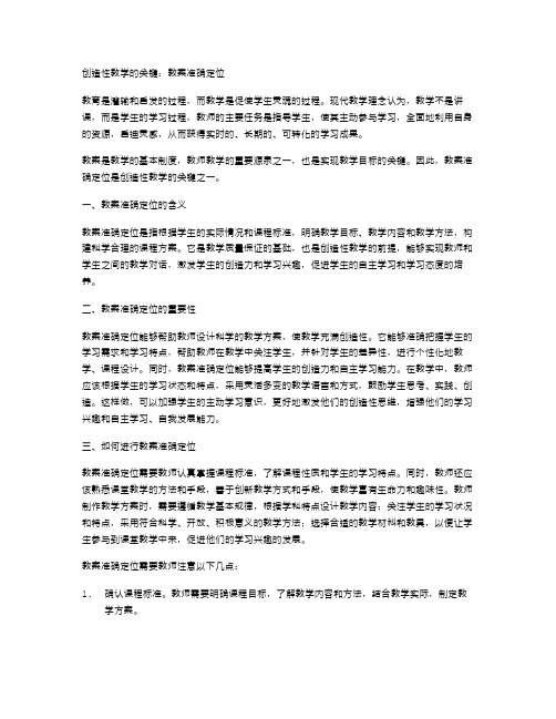 创造性教学的关键：教案准确定位