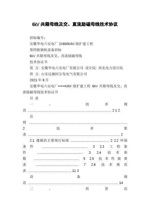 6kV共箱母线及交、直流励磁母线技术协议