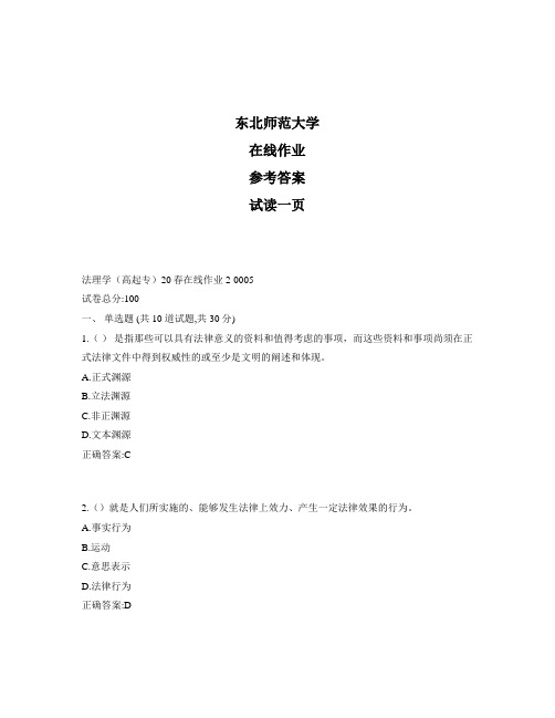 东北师范大学奥鹏法理学(高起专)20春在线作业2标准答案