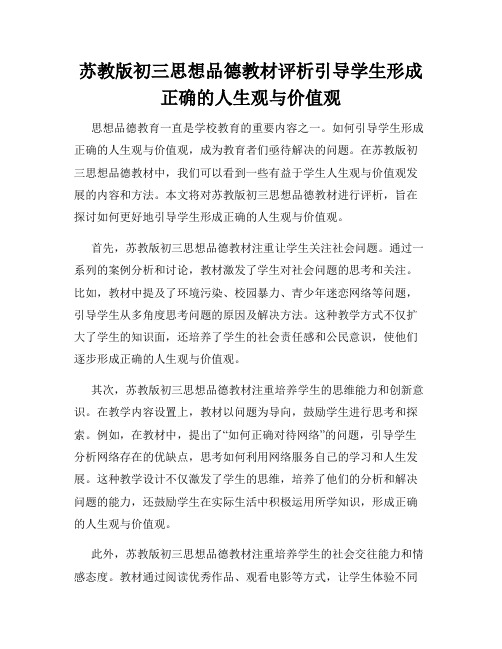 苏教版初三思想品德教材评析引导学生形成正确的人生观与价值观