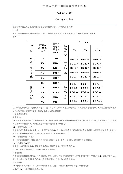 中华人民共和国国家瓦楞纸箱标准