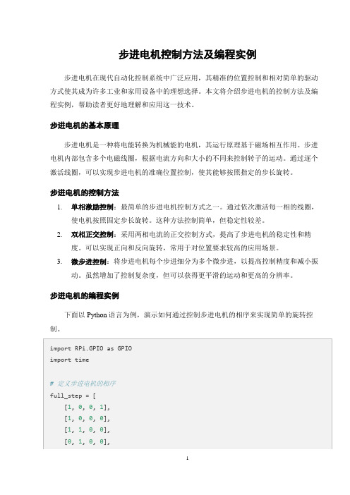 步进电机控制方法及编程实例