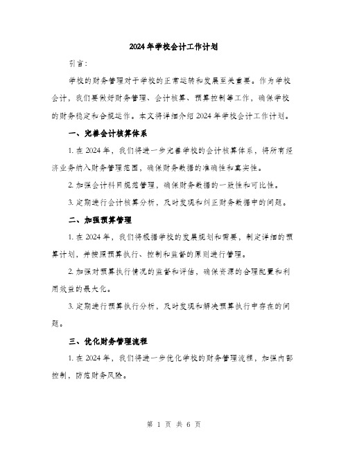 2024年学校会计工作计划(2篇)