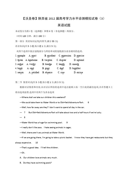 【沃圣卷】陕西省2012届高考学力水平诊测模拟试卷(3)英语全国通用-三轮冲刺