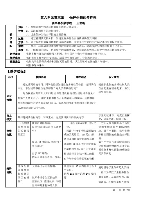 第六单元第三章   保护生物的多样性