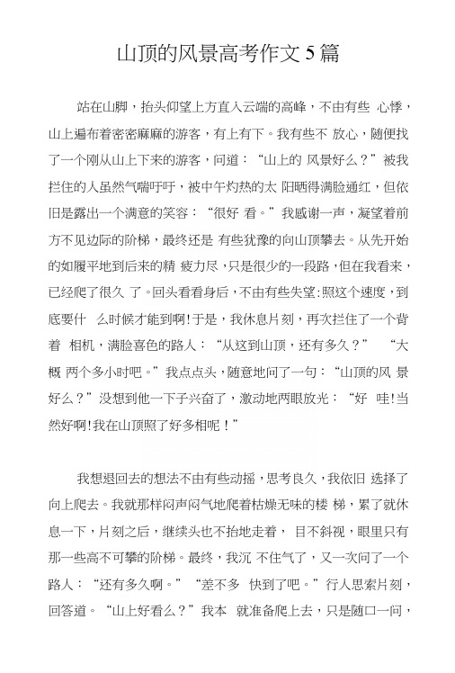 山顶的风景高考作文5篇