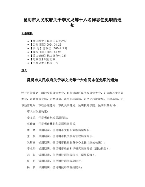 昆明市人民政府关于李文龙等十六名同志任免职的通知