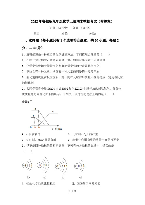 2022年鲁教版九年级化学上册期末模拟考试(带答案)