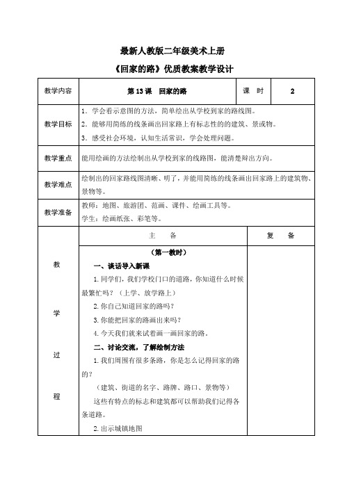 最新人教版二年级美术上册《回家的路》优质教案教学设计(表格)