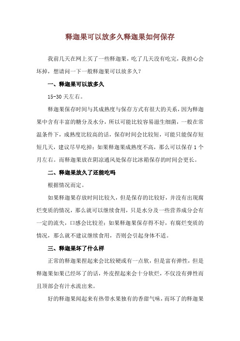 释迦果可以放多久 释迦果如何保存