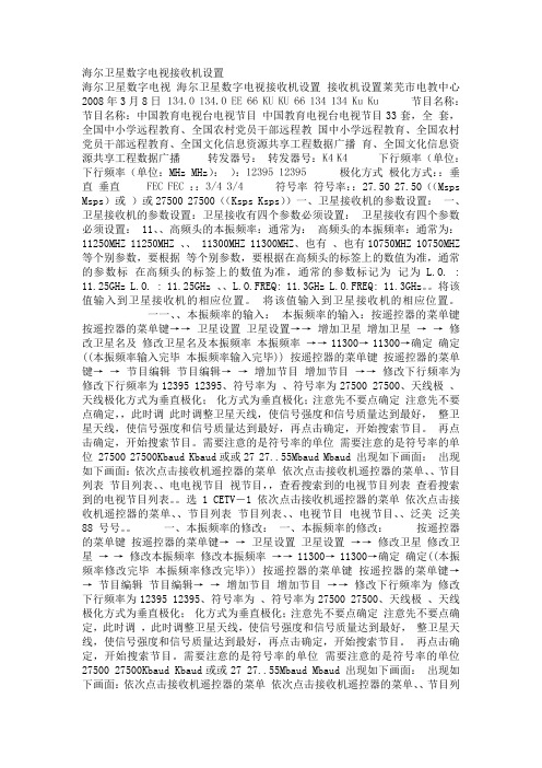 海尔卫星数字电视接收机设置