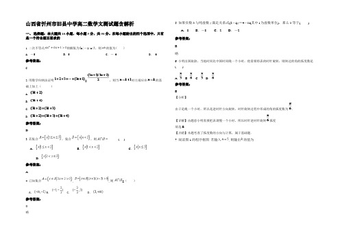 山西省忻州市旧县中学高二数学文测试题含解析