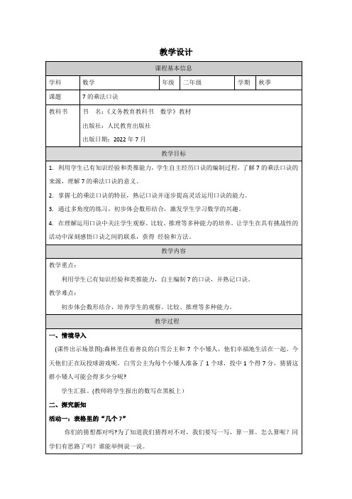 人教版小学数学7的乘法口诀