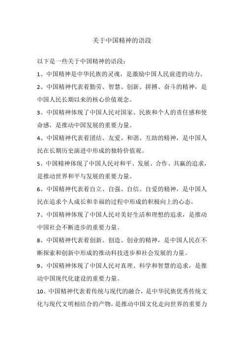 关于中国精神的语段