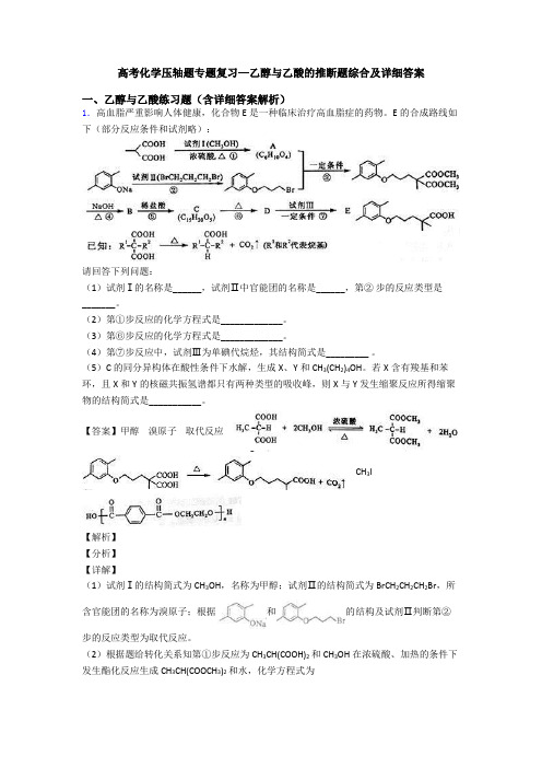 高考化学压轴题专题复习—乙醇与乙酸的推断题综合及详细答案