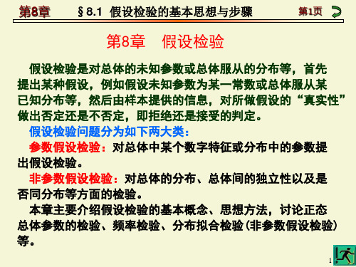 假设检验的基本思想与步骤