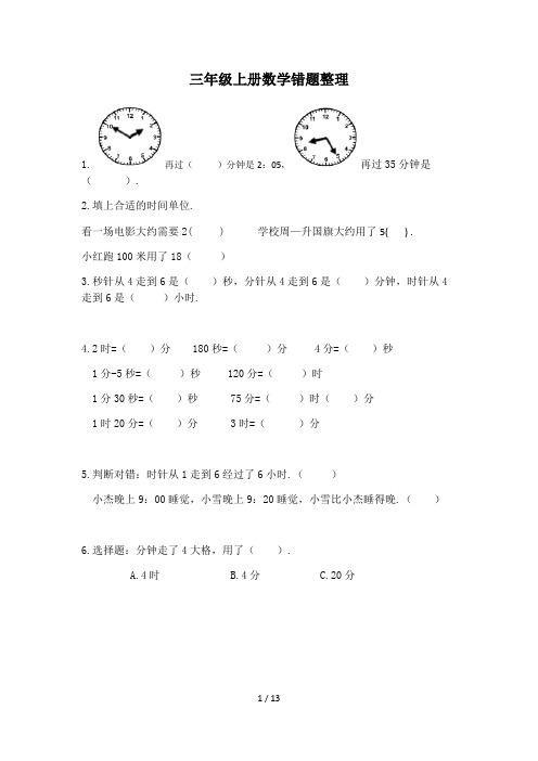 三年级上册数学错题整理