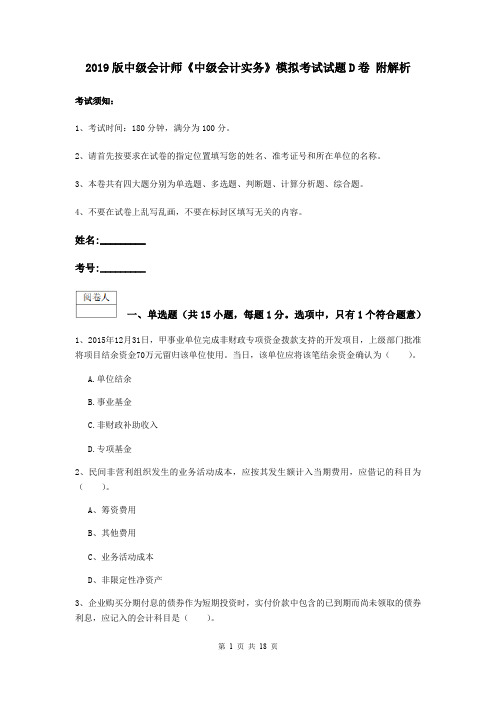 2019版中级会计师《中级会计实务》模拟考试试题D卷 附解析